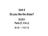 小學(xué)英語新湘少版三年級下冊Unit 4 Do you like the dress第3課時教學(xué)課件2025春