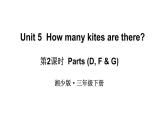 小學(xué)英語新湘少版三年級下冊Unit 5 How many kites are there第2課時教學(xué)課件2025春