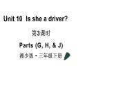 小學(xué)英語新湘少版三年級下冊Unit 10 Is she a driver第3課時教學(xué)課件2025春