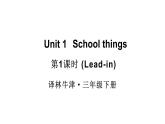 小學(xué)英語(yǔ)新譯林版（三起）三年級(jí)下冊(cè)Unit 1 第1課時(shí)（Lead-in）教學(xué)課件2025春
