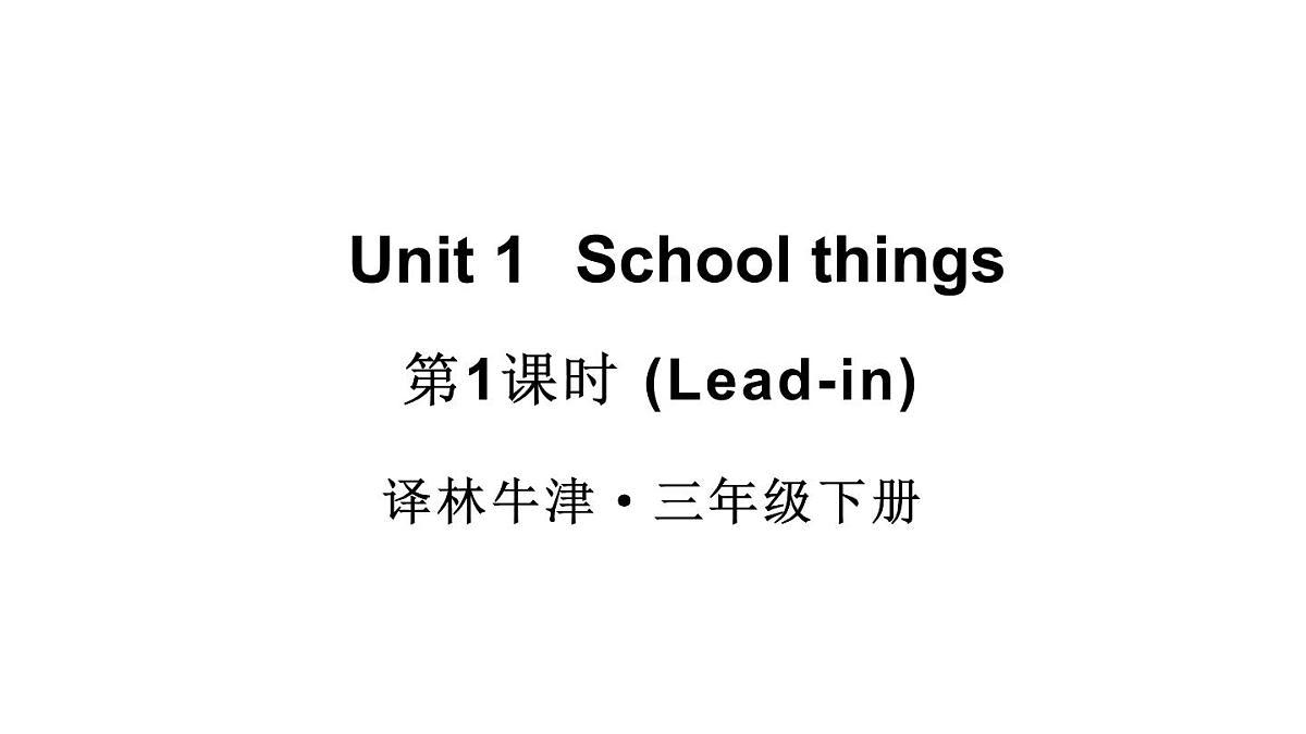 小学英语新译林版（三起）三年级下册Unit 1 第1课时（Lead-in）教学课件2025春第1页