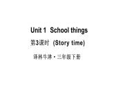 小學(xué)英語(yǔ)新譯林版（三起）三年級(jí)下冊(cè)Unit 1 第3課時(shí)（Story time)教學(xué)課件2025春