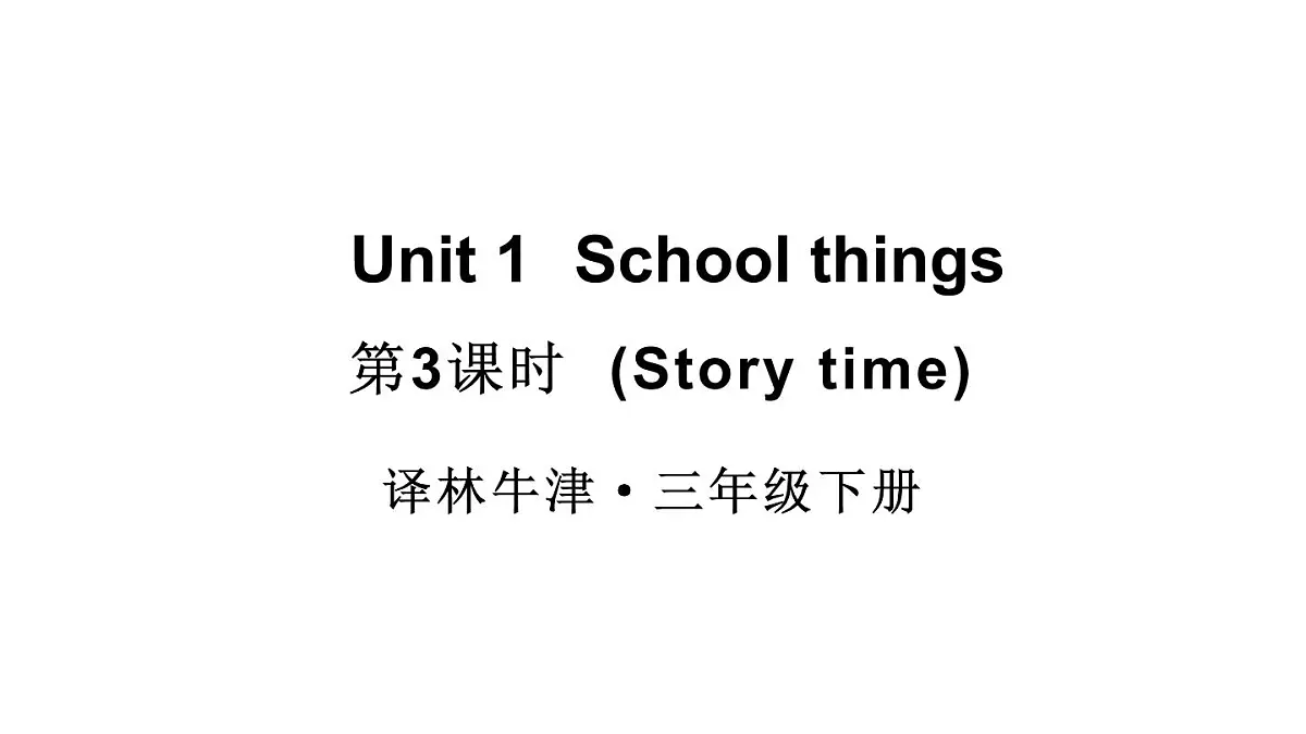 小学英语新译林版（三起）三年级下册Unit 1 第3课时（Story time)教学课件2025春第1页