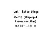 小學(xué)英語(yǔ)新譯林版（三起）三年級(jí)下冊(cè)Unit 1 第4課時(shí)（Wrap-up time & Assessment time）教學(xué)課件2025春