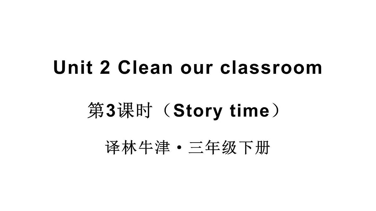 小学英语新译林版（三起）三年级下册Unit 2 第3课时（Story time)教学课件2025春第1页