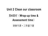 小學英語新譯林版（三起）三年級下冊Unit 2 第4課時（Wrap-up time & Assessment time）教學課件2025春