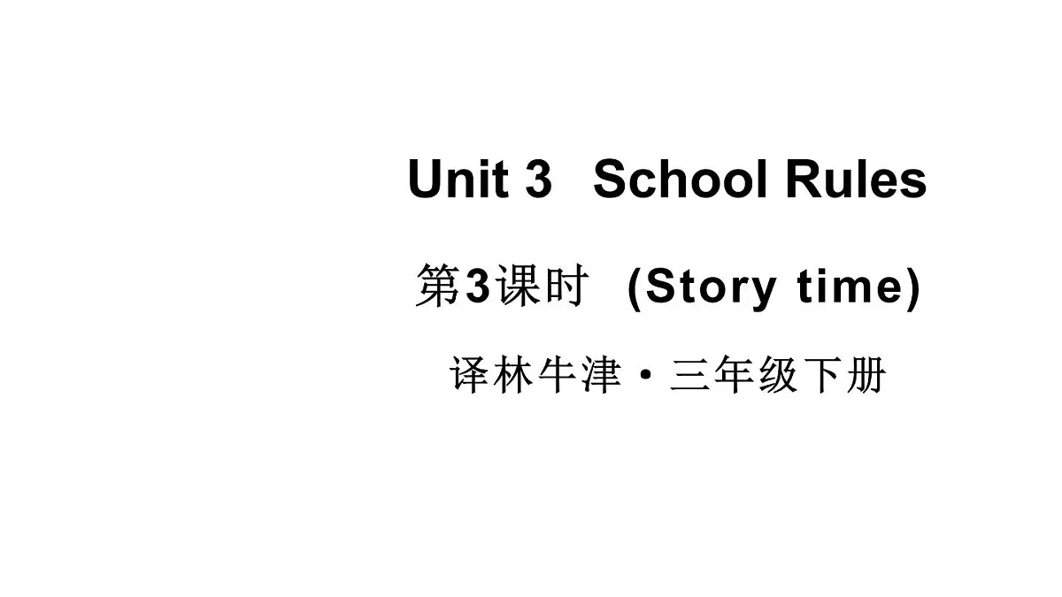 小学英语新译林版（三起）三年级下册Unit 3 第3课时（Story time)教学课件2025春第1页