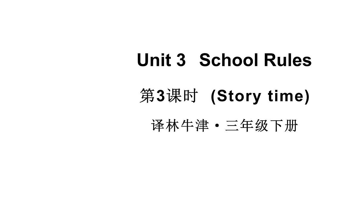 小学英语新译林版（三起）三年级下册Unit 3 第3课时（Story time)教学课件2025春第1页
