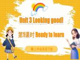 外研版join in（2024）三年級英語下冊 Unit 3 Looking good 第1課時 Ready to learn（課件+素材）