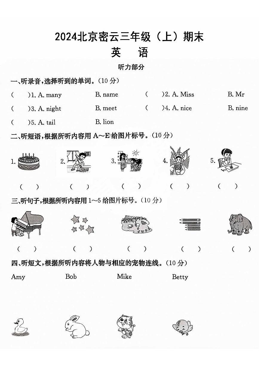 2024北京密云三年级（上）期末英语试卷第1页