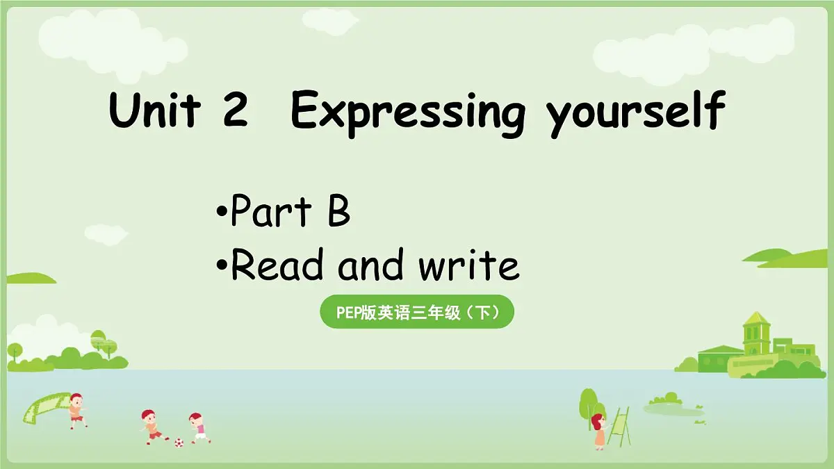 人教版三年级下册Unit 2 Expressing yourself B Read and write同步课件第1页