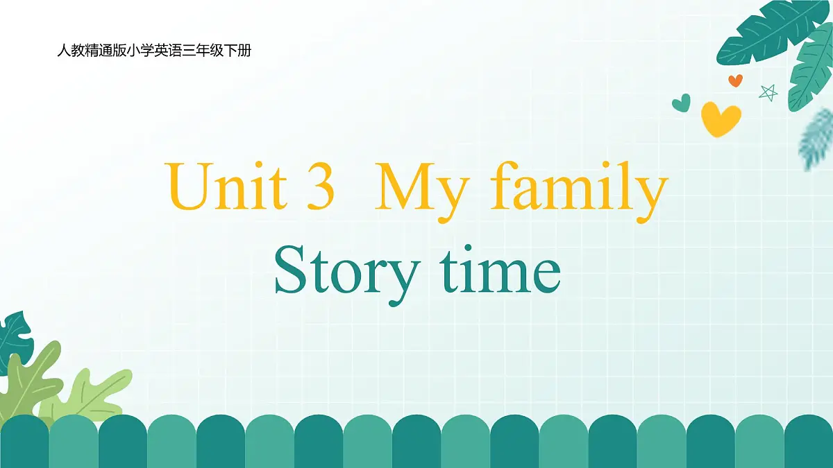 人教版精通小学英语三年级下册Unit3 My family-Story time精品课件第1页