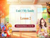 【新教材核心素養(yǎng)優(yōu)質(zhì)課】精通版英語(yǔ)三年級(jí)下冊(cè)Unit3 My family Lesson 2課件+單元整體教學(xué)設(shè)計(jì)