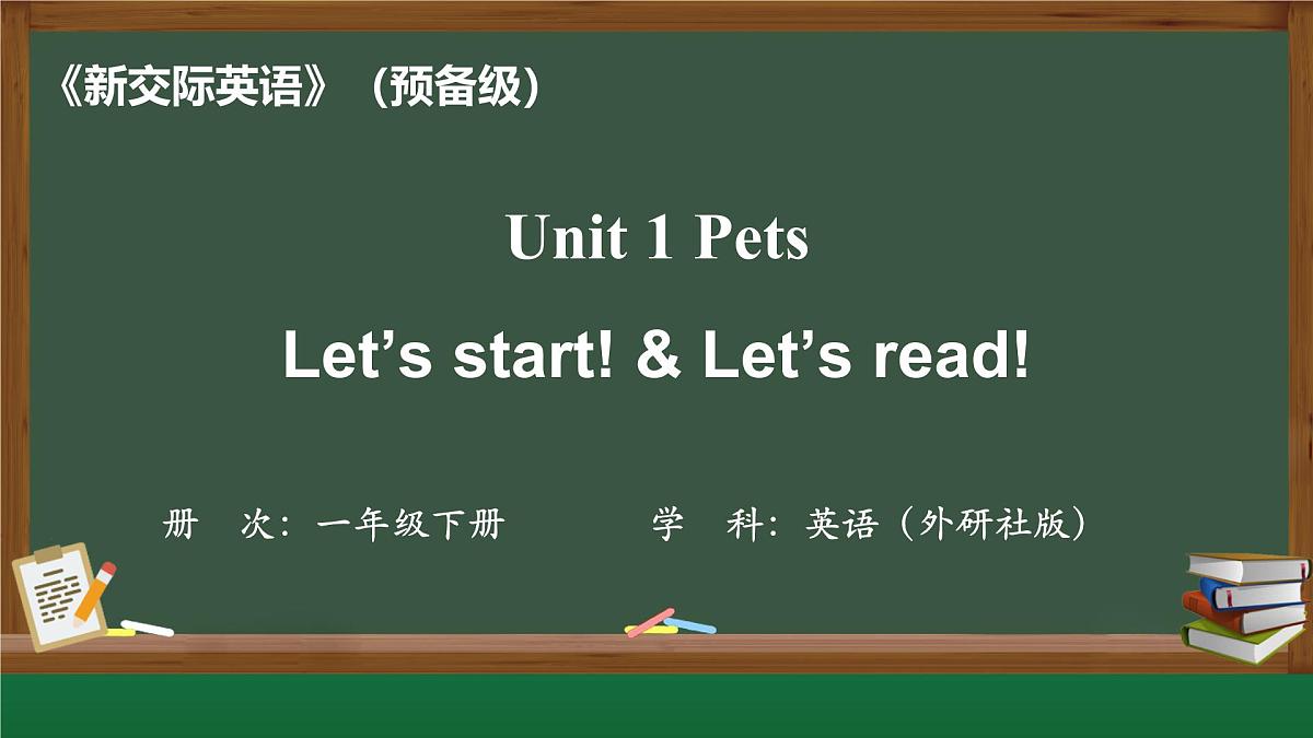 新外研新交际小学英语一下 Unit 1 第1课时课件第1页