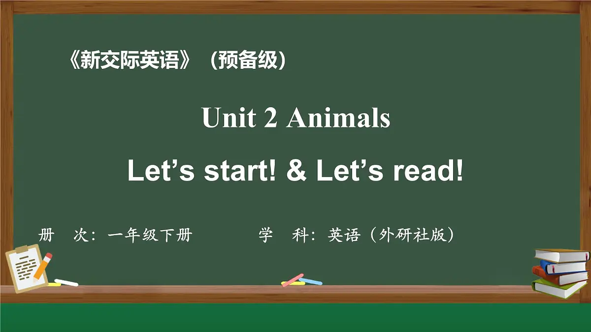 新外研新交际小学英语一下 Unit 2 第1课时课件第1页