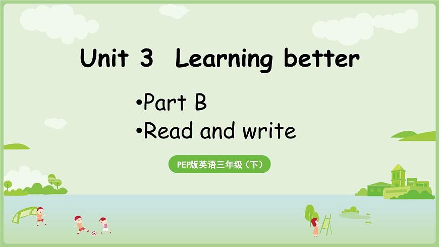 2024版人教版三年级英语下册Unit 3 Learning better  B Read and write同步课件第1页