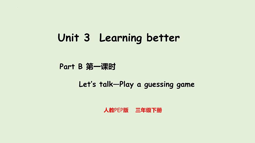 2024版人教版三年级英语下册Unit 3 Learning better  B let's talk同步课件第1页
