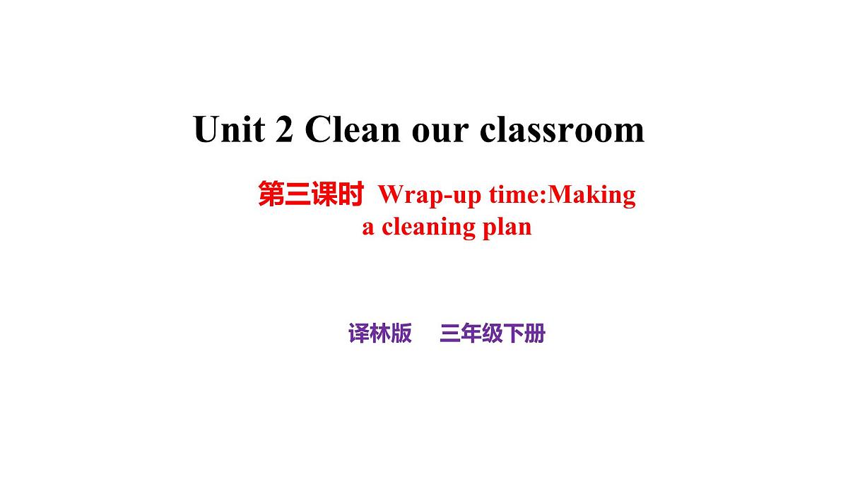 译林版三下英语Unit2  Clean our classroom第三课时课件第1页