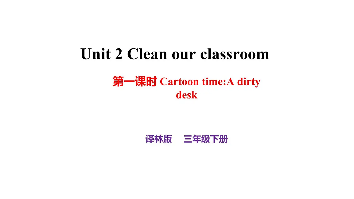 译林版三下英语Unit2 Clean our classroom第一课时课件第1页