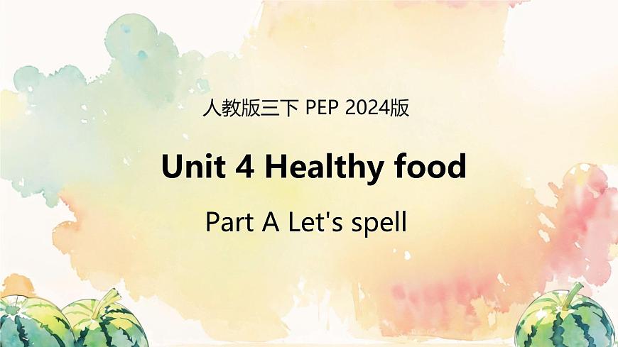 Unit 4 Healthy food Part A Let's spell（课件）-2024-2025学年人教PEP版英语三年级下册第1页
