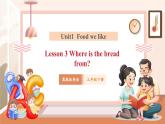 【核心素養(yǎng)優(yōu)質(zhì)課】冀教版英語(yǔ)三年級(jí)下冊(cè)Unit1 Food we like Lesson 3 Where is the bread from課件+同步教案+同步練習(xí)+素材