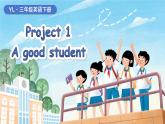 譯林版（三起）（2024）英語三年級下冊 Project 1 A good student（課件）