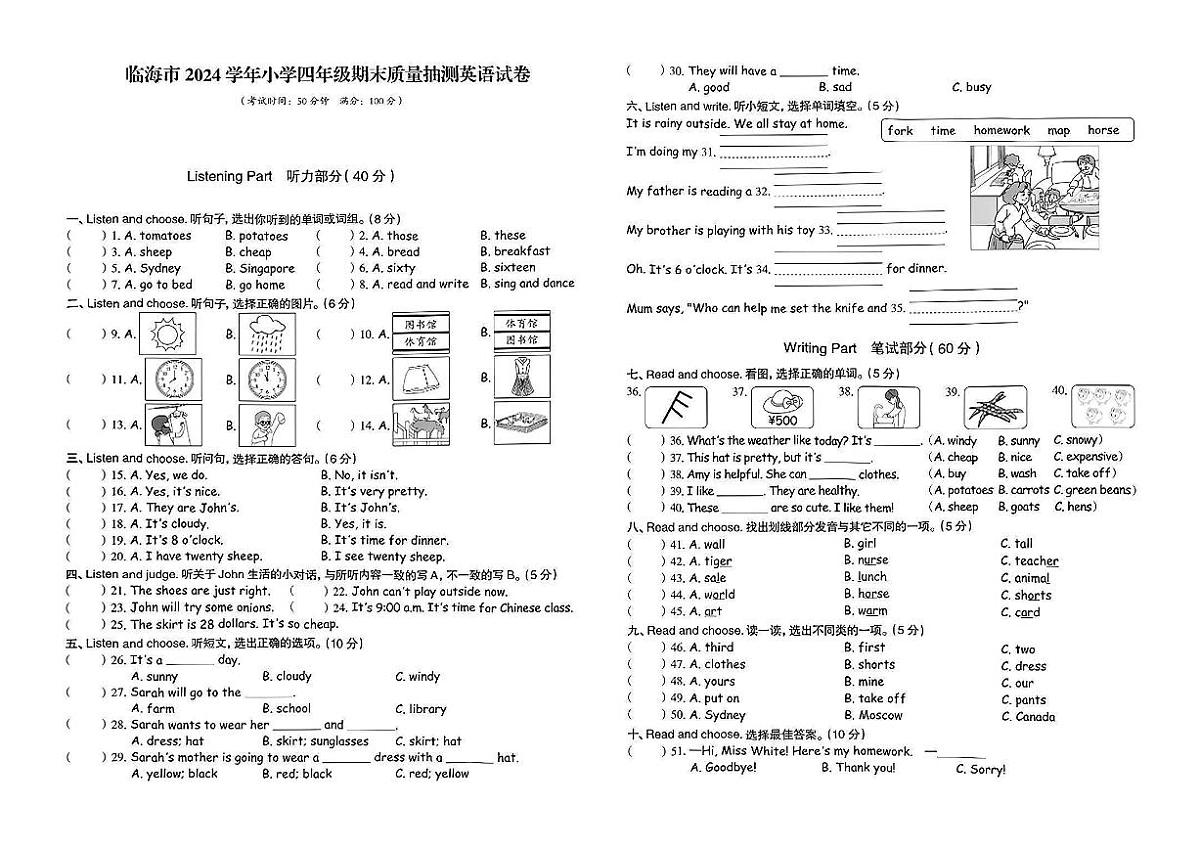 浙江省台州市临海市2023-2024学年四年级下学期期末英语试题及答案含听力原文第1页