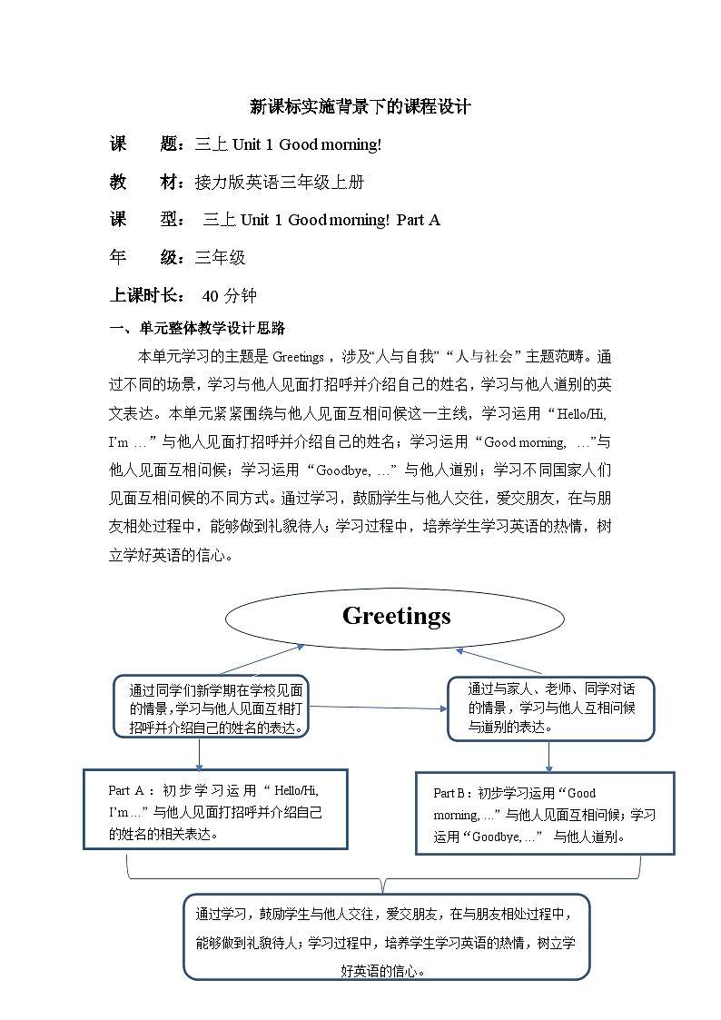 接力版三上 Unit 1 Part A 单元教学设计第1页