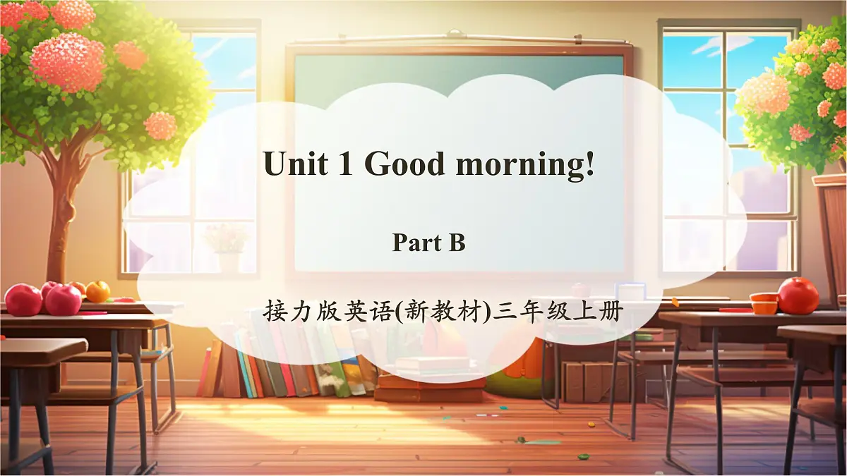 接力版三上 Unit 1 Part B 课件第1页