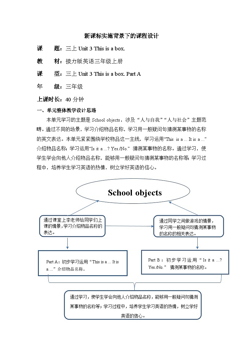 接力版三上 Unit 3 Part A 单元教学设计第1页