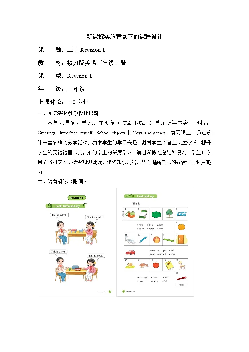 接力版三上 Revision 1 单元教学设计第1页