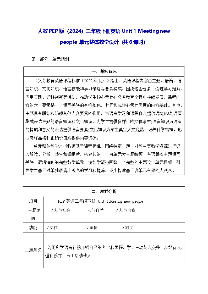 人教PEP版（2024）三年级下册英语Unit 1 Meeting new people 单元整体教学设计（共6课时）第1页