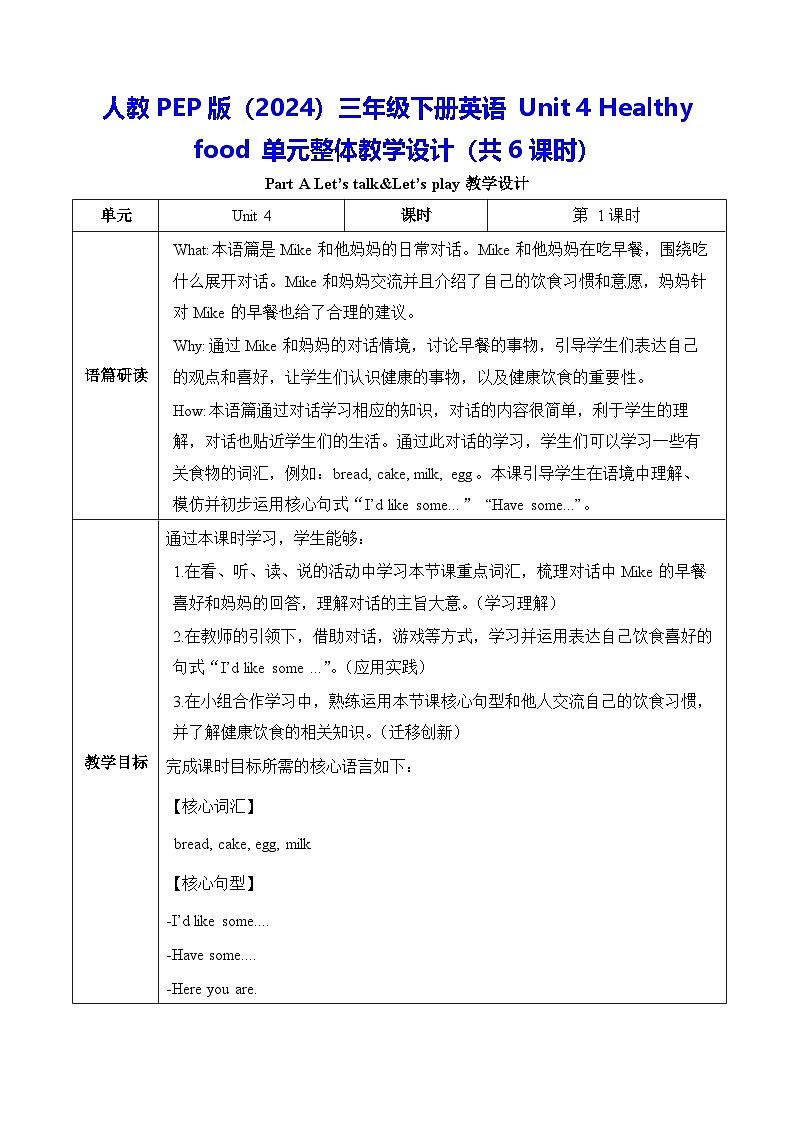 人教PEP版（2024）三年级下册英语Unit 4 Healthy food 单元整体教学设计（共6课时）第1页