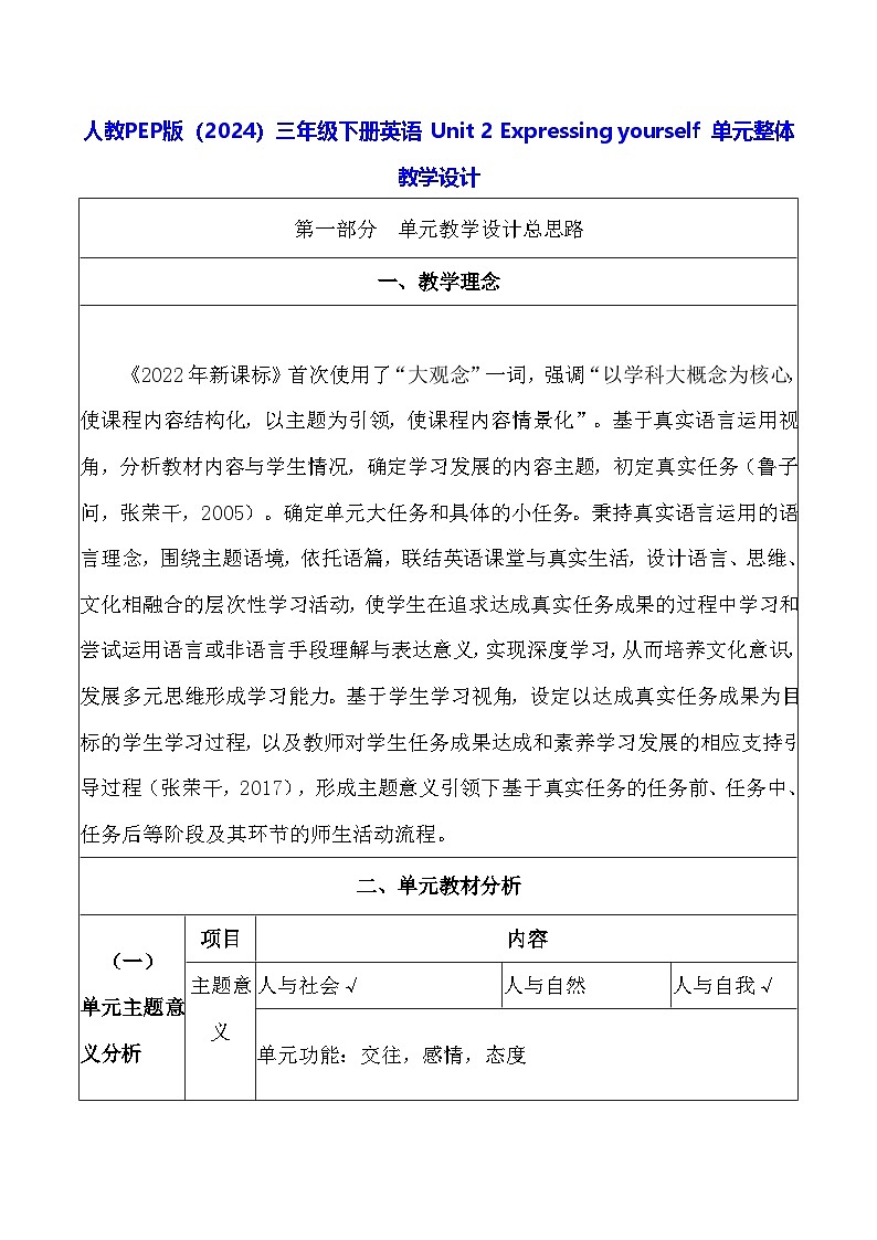 人教PEP版（2024）三年级下册英语 Unit 2 Expressing yourself 单元整体教学设计第1页