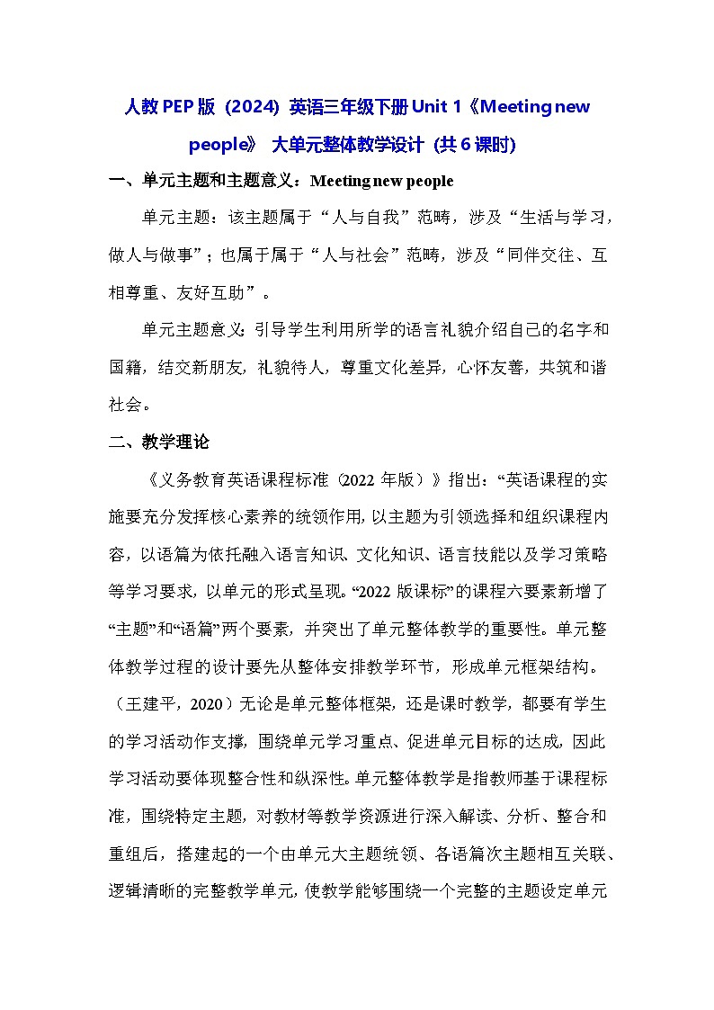 人教PEP版（2024）英语三年级下册Unit 1《Meeting new people》 大单元整体教学设计（共6课时）第1页