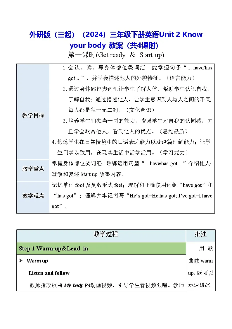 外研版（三起）（2024）三年级下册英语Unit 2 Know your body 教案（共4课时）第1页