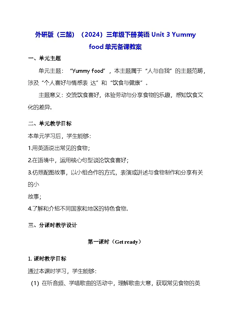 外研版（三起）（2024）三年级下册英语Unit 3 Yummy food单元备课教案第1页