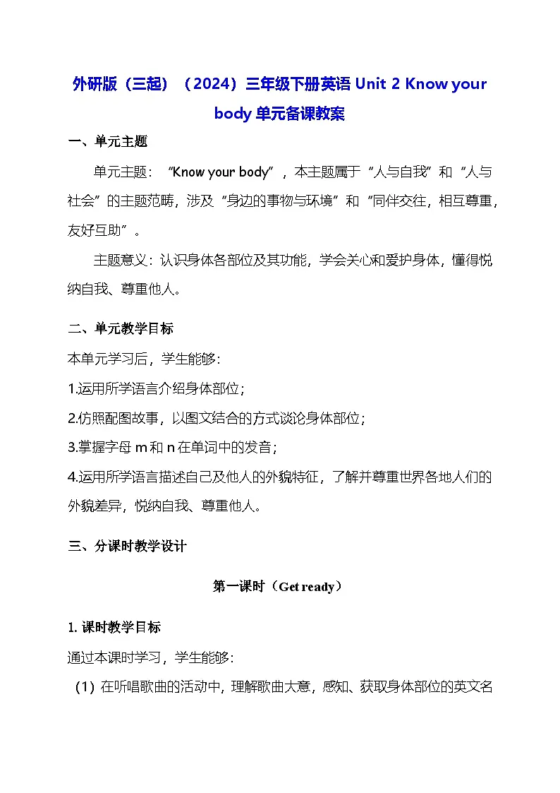 外研版（三起）（2024）三年级下册英语Unit 2 Know your body单元备课教案第1页