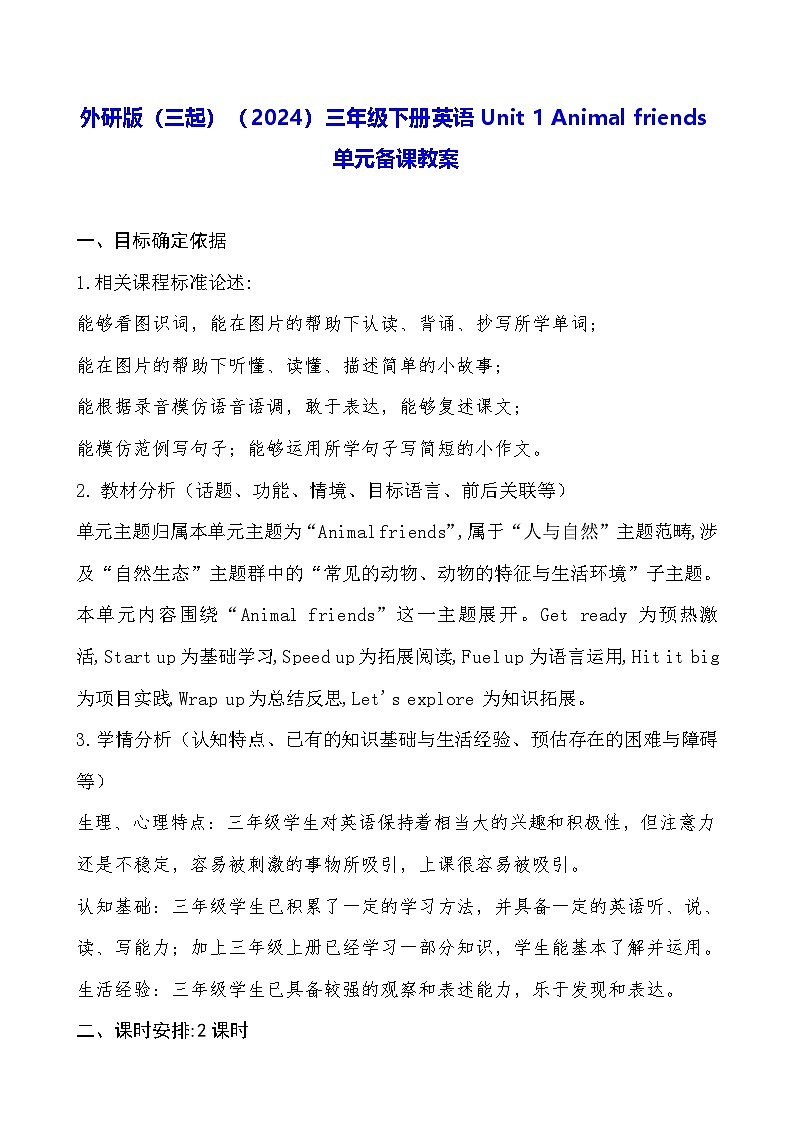 外研版（三起）（2024）三年级下册英语Unit 1 Animal friends单元备课教案第1页