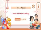 【核心素養(yǎng)優(yōu)質(zhì)課】冀教版英語三年級下冊Unit3 My day Lesson 1 In the morning課件+同步教案+同步練習(xí)+素材