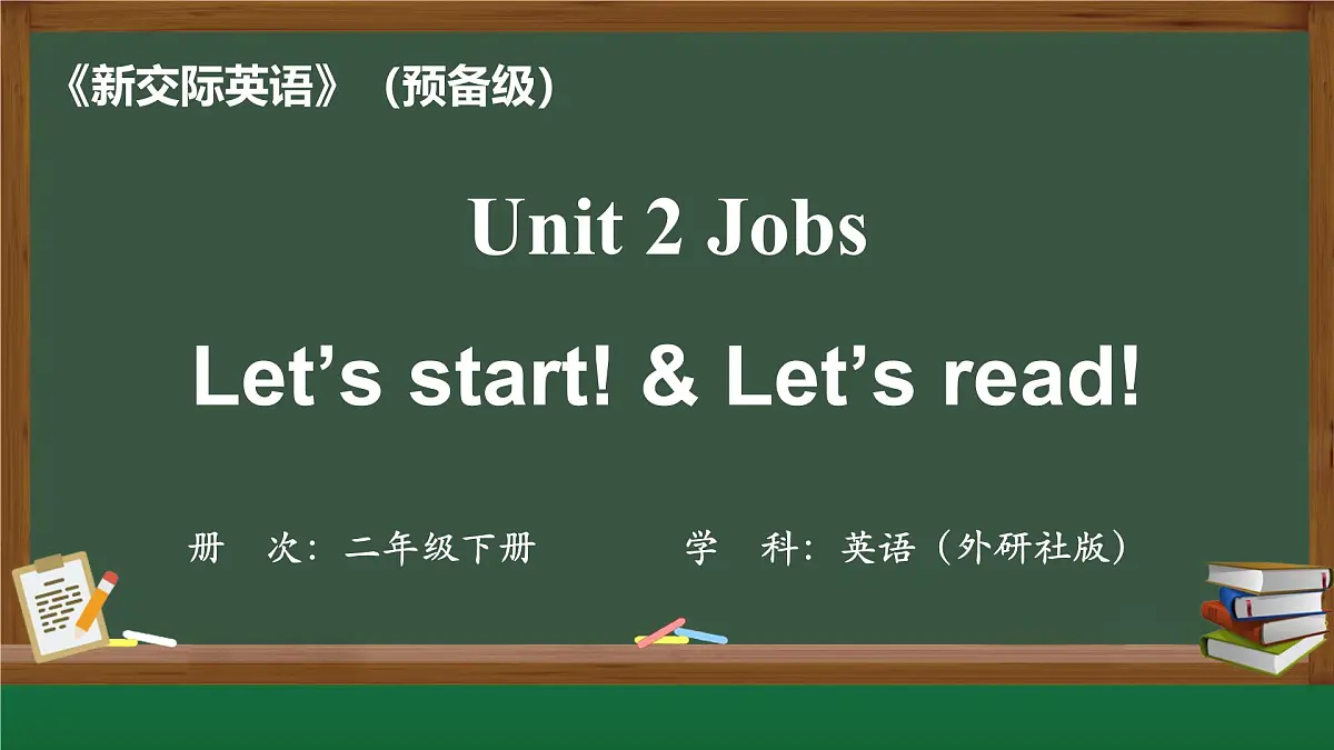 外研新交际（2024）英语二下 Unit 2 第1课时课件第1页