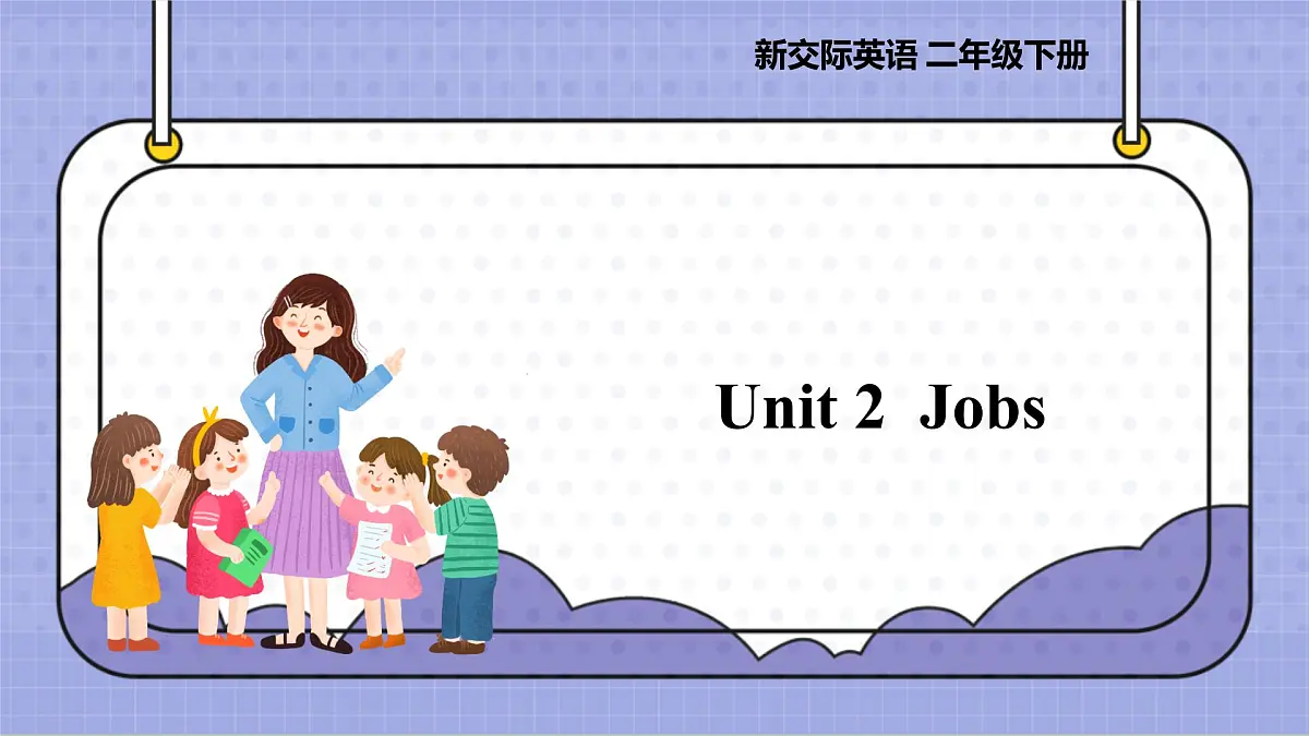 外研新交际（2024）英语二下 Unit 2 教学课件第1页