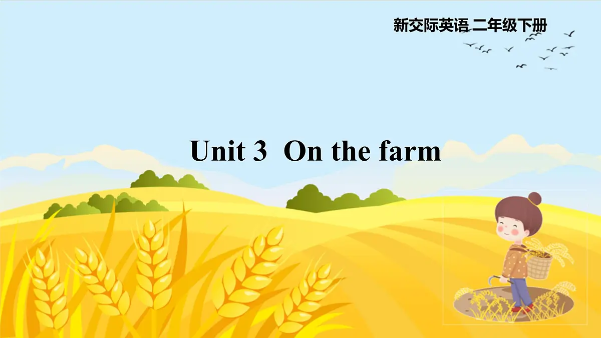 外研新交际（2024）英语二下 Unit 3 教学课件第1页