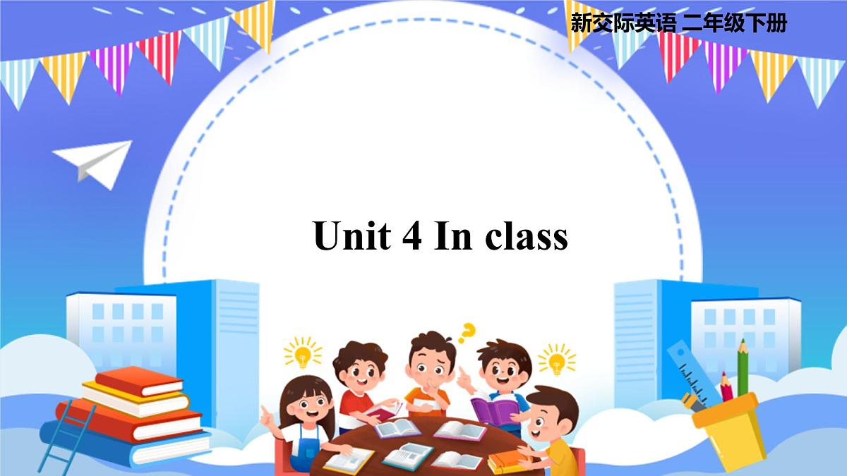 外研新交际（2024）英语二下 Unit 4 教学课件第1页