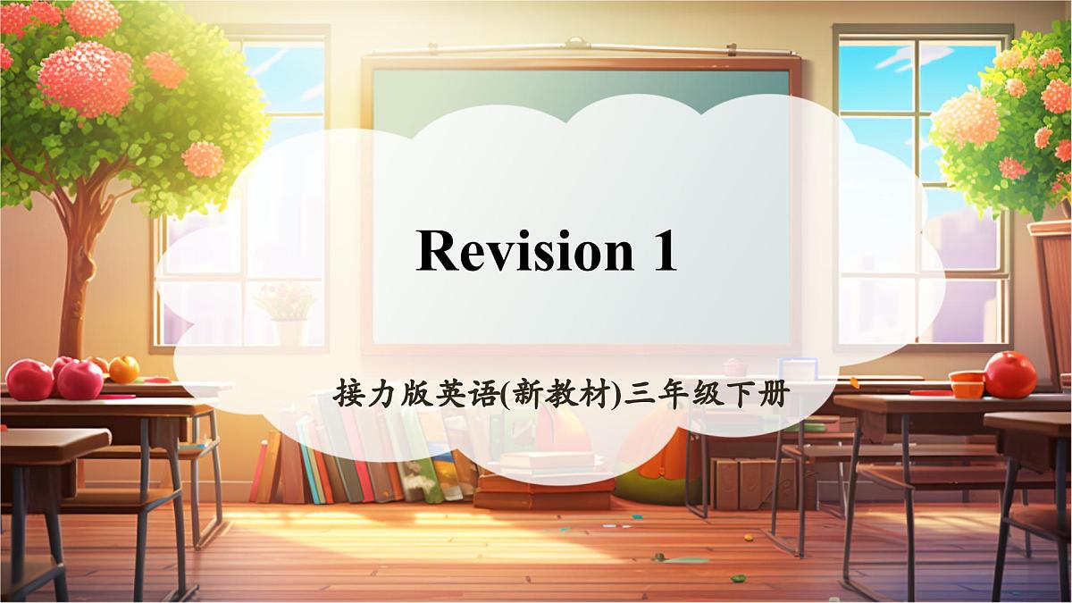接力版三下 Revision 1课件第1页