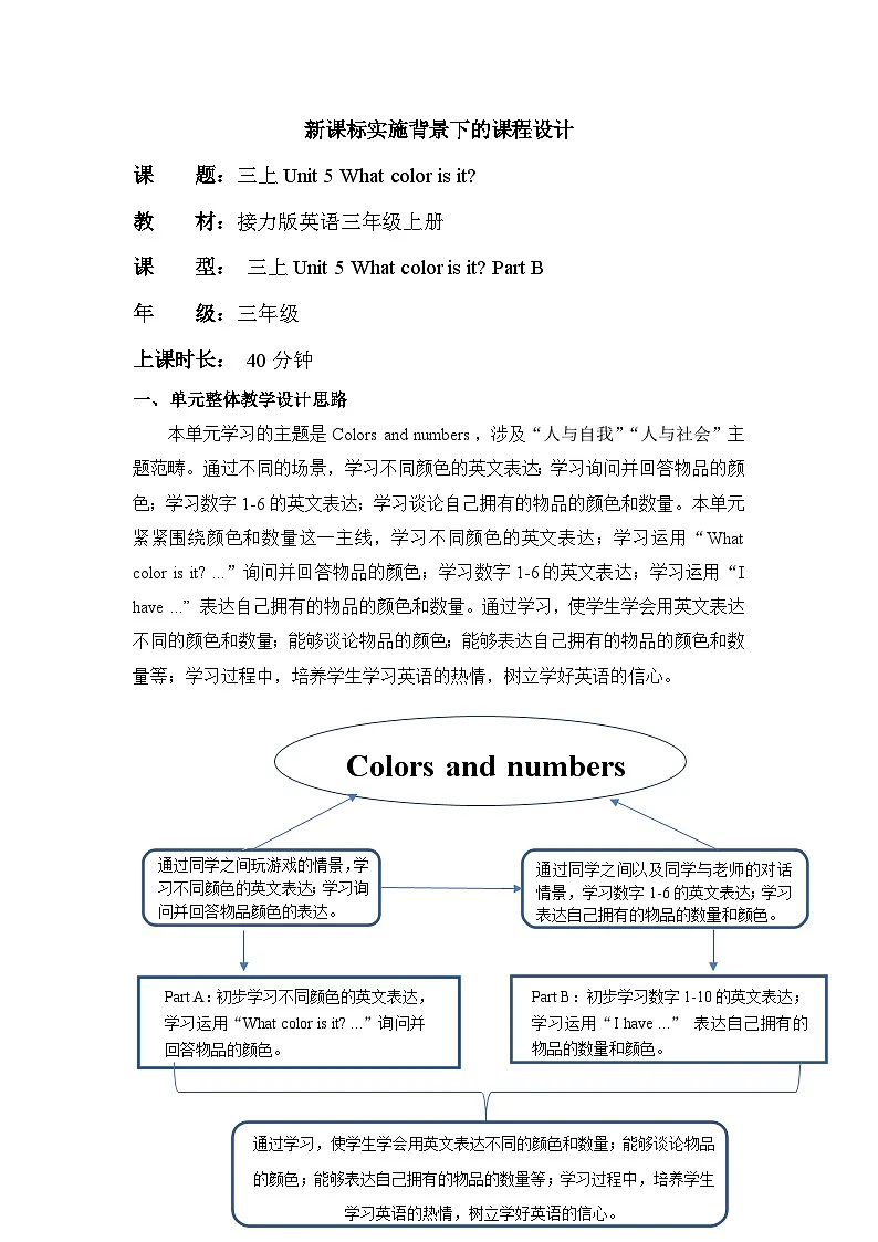 接力版三上 Unit 5 Part B 单元教学设计第1页