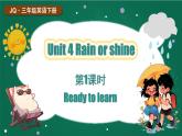 外研版join in（2024）三年級(jí)英語(yǔ)下冊(cè) Unit 4 Rain or shine 第1課時(shí) Ready to learn（課件+素材）