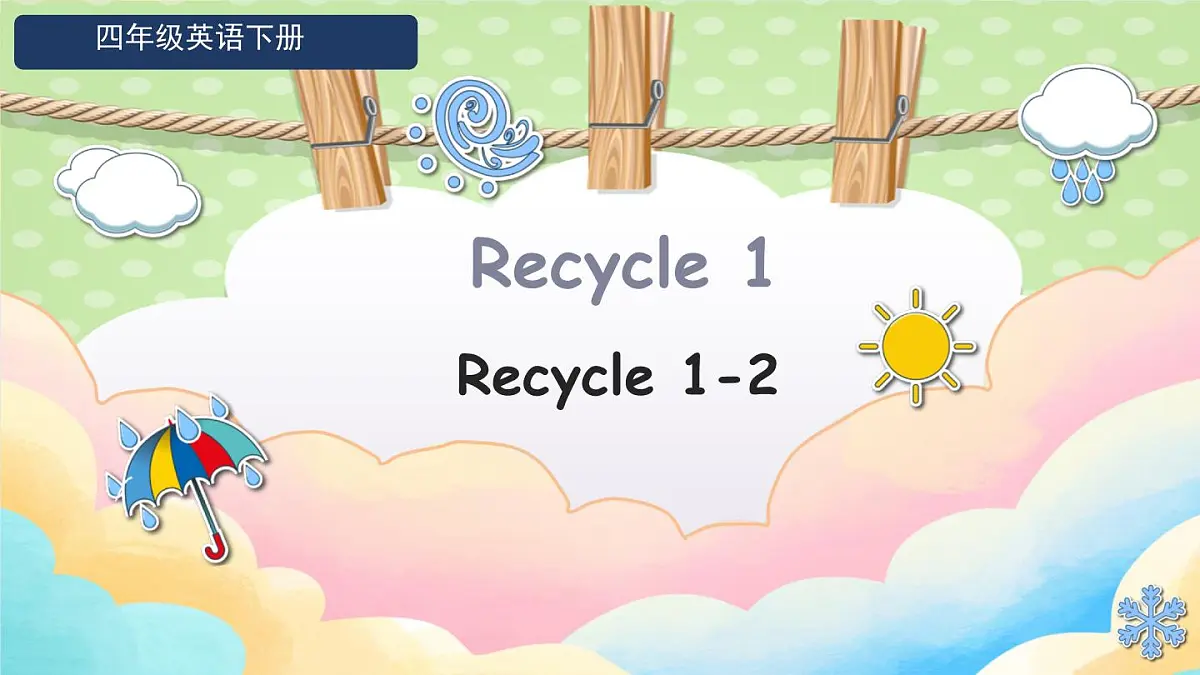 Unit 4 At the farm-Recycle 1-2（课件）-2024-2025学年人教PEP版英语四年级下册第1页