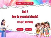 滬教牛津版(2024)英語三年級(jí)下冊(cè) Unit 2 How do we make friends 第1課時(shí) Get ready（課件+素材）