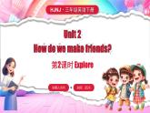 滬教牛津版(2024)英語三年級(jí)下冊(cè) Unit 2 How do we make friends 第2課時(shí) Explore（課件+素材）